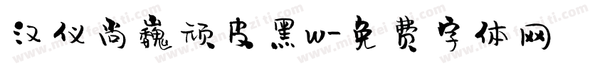 汉仪尚巍顽皮黑w字体转换