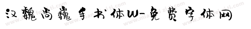 汉魏尚巍手书体W字体转换