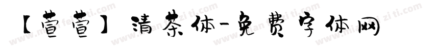 【萱萱】清茶体字体转换