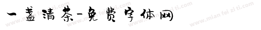 一盏清茶字体转换