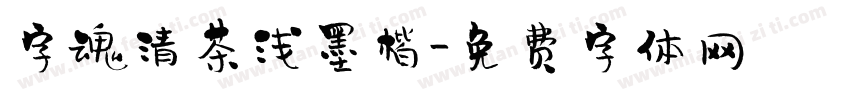 字魂清茶浅墨楷字体转换