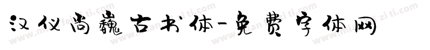 汉仪尚巍古书体字体转换