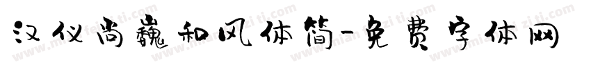 汉仪尚巍和风体简字体转换