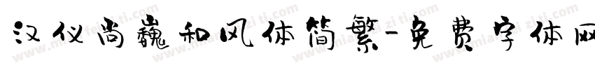 汉仪尚巍和风体简繁字体转换