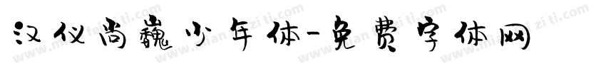 汉仪尚巍少年体字体转换