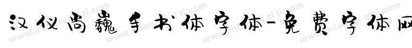 汉仪尚巍手书体字体字体转换