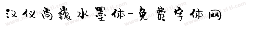 汉仪尚巍水墨体字体转换