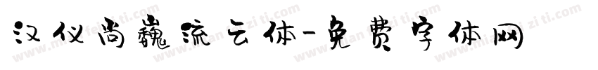 汉仪尚巍流云体字体转换