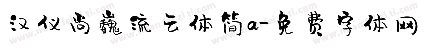 汉仪尚巍流云体简a字体转换