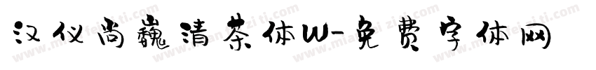 汉仪尚巍清茶体W字体转换