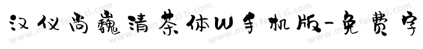 汉仪尚巍清茶体W手机版字体转换