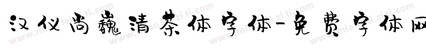 汉仪尚巍清茶体字体字体转换
