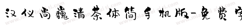 汉仪尚巍清茶体简手机版字体转换