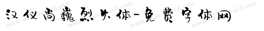 汉仪尚巍烈火体字体转换