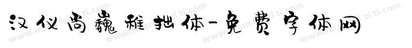 汉仪尚巍稚拙体字体转换