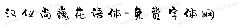 汉仪尚巍花语体字体转换