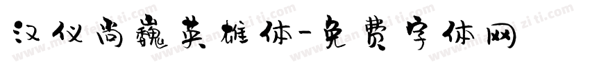 汉仪尚巍英雄体字体转换