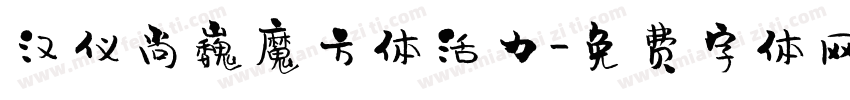 汉仪尚巍魔方体活力字体转换