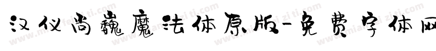 汉仪尚巍魔法体原版字体转换