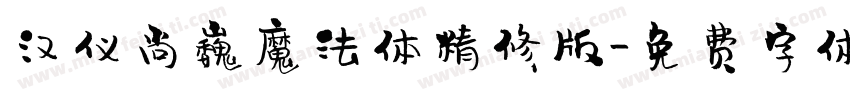 汉仪尚巍魔法体精修版字体转换