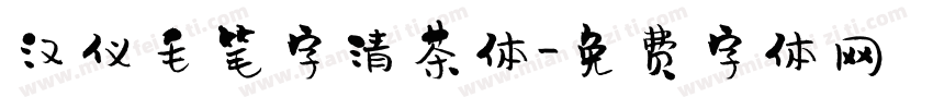 汉仪毛笔字清茶体字体转换
