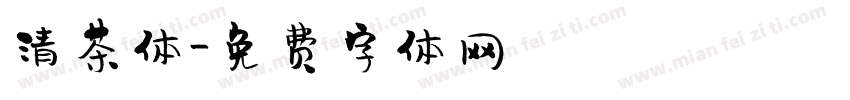 清茶体字体转换