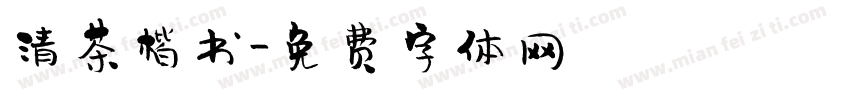 清茶楷书字体转换