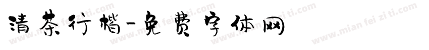 清茶行楷字体转换