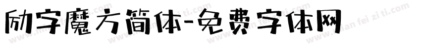 励字魔方简体字体转换