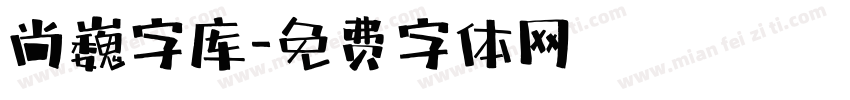 尚巍字库字体转换
