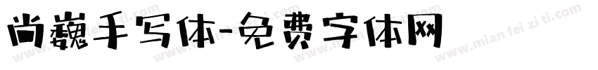 尚巍手写体字体转换