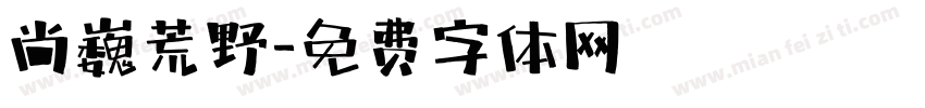 尚巍荒野字体转换