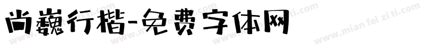 尚巍行楷字体转换