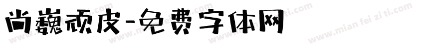 尚巍顽皮字体转换