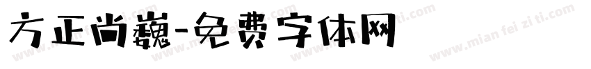 方正尚巍字体转换
