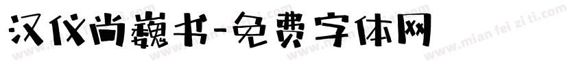 汉仪尚巍书字体转换