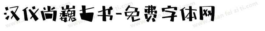 汉仪尚巍古书字体转换