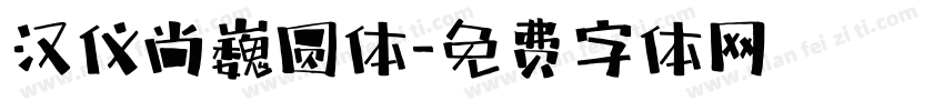 汉仪尚巍圆体字体转换
