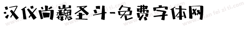 汉仪尚巍圣斗字体转换