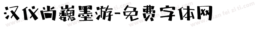 汉仪尚巍墨游字体转换