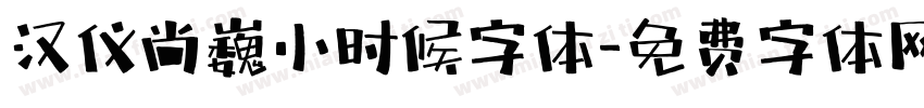 汉仪尚巍小时候字体字体转换