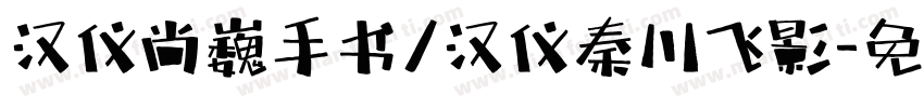 汉仪尚巍手书/汉仪秦川飞影字体转换