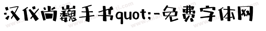 汉仪尚巍手书quot;字体转换