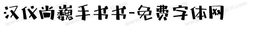 汉仪尚巍手书书字体转换
