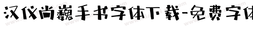 汉仪尚巍手书字体下载字体转换