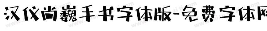 汉仪尚巍手书字体版字体转换