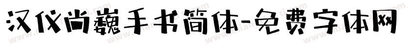 汉仪尚巍手书简体字体转换