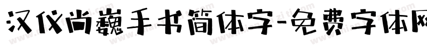 汉仪尚巍手书简体字字体转换