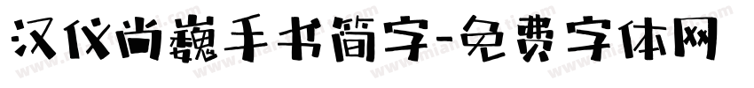 汉仪尚巍手书简字字体转换