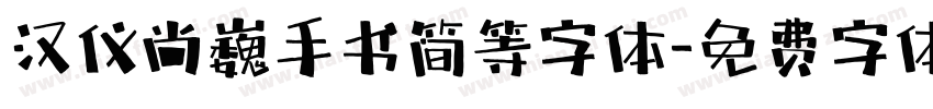 汉仪尚巍手书简等字体字体转换